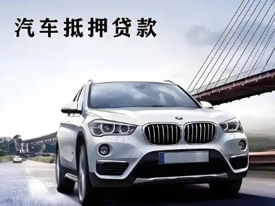 周至车抵贷如何办理押车和不押车?