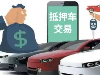 周至汽车抵押贷款通过率高