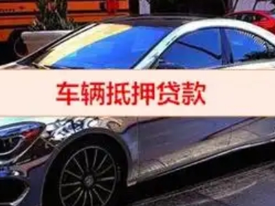 周至汽车抵押借款的额度如何确定？