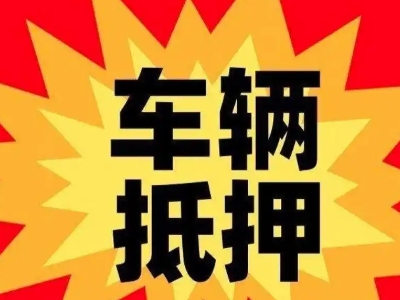 周至汽车抵押贷款利息一般是多少？